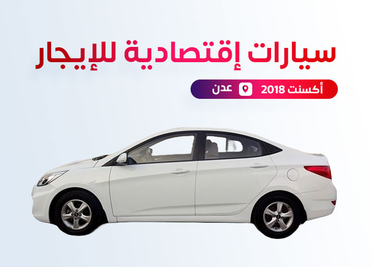 استأجر سيارة اقتصادية لمشاويرك الخاصة