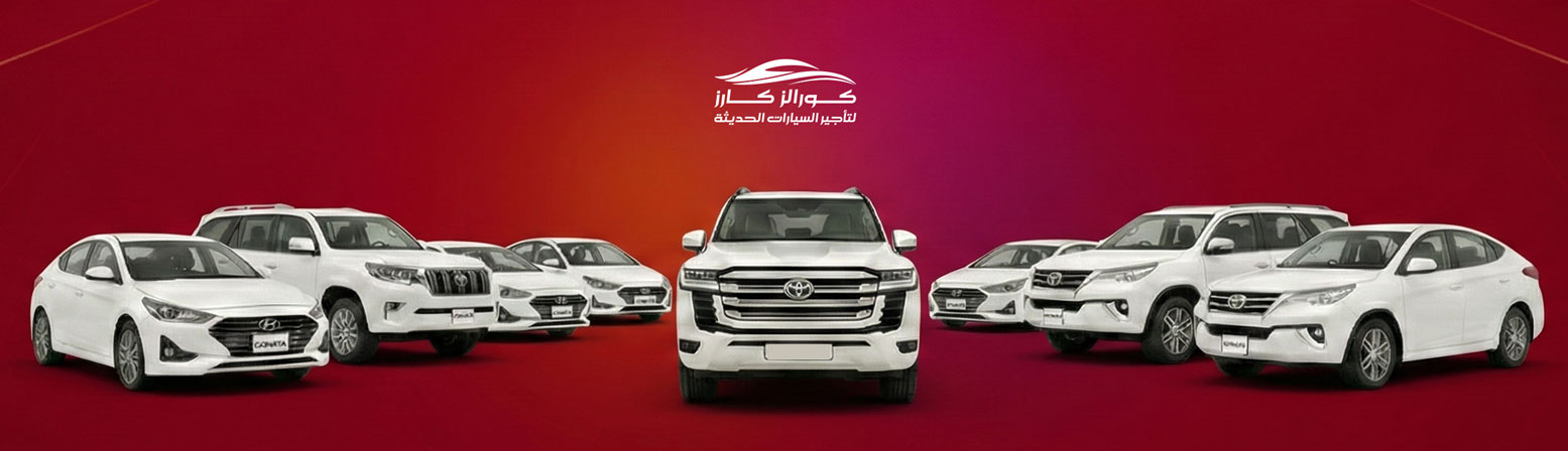 كورالز كارز لتأجير السيارات الحديثة عدن صنعاء