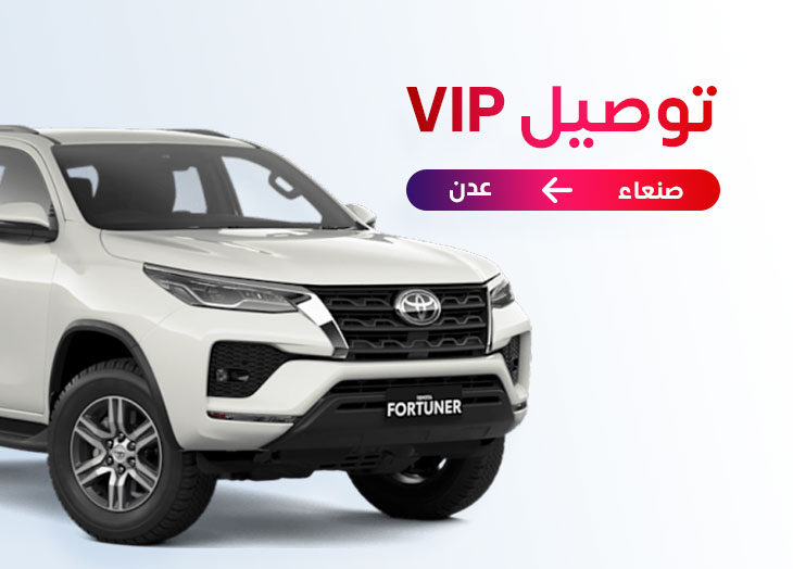 توصيل من صنعاء إلى عدن - عرض خاص